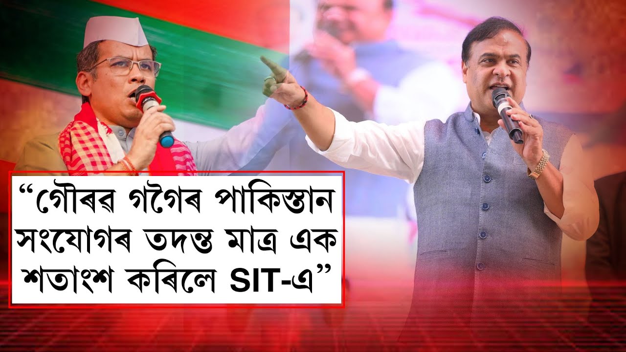 গৌৰৱ গগৈৰ পাকিস্তান সংযোগৰ তদন্ত মাত্ৰ এক শতাংশ কৰিলে SIT-এ