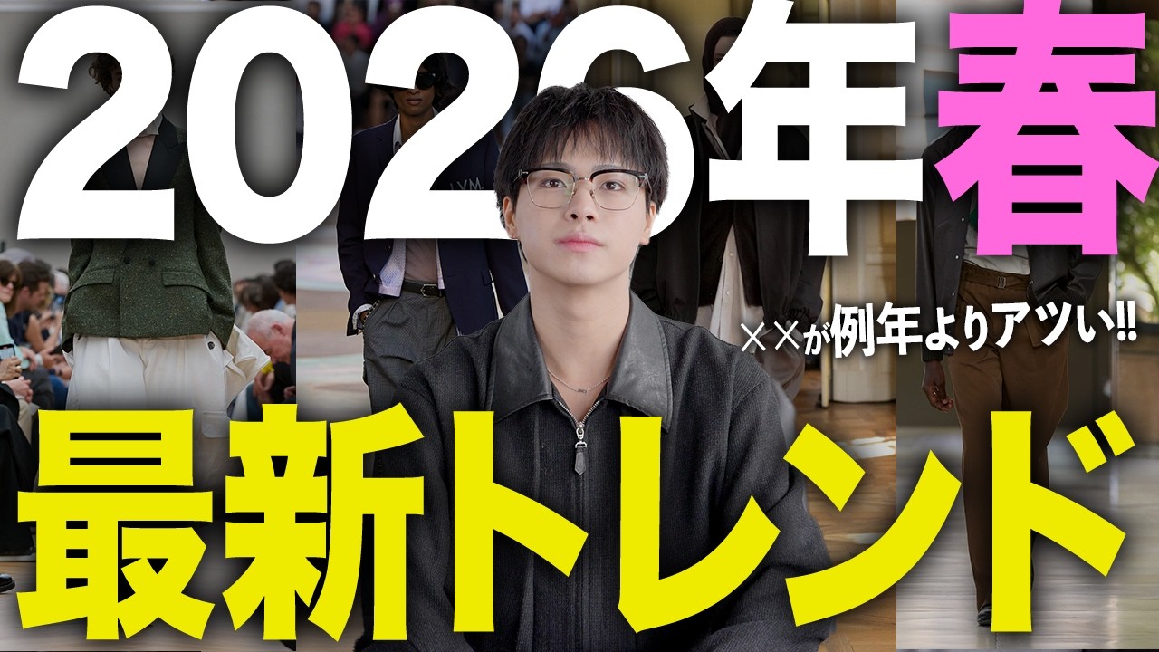 【2026年春】最新トレンド完全解説。正直、今年は激変します。