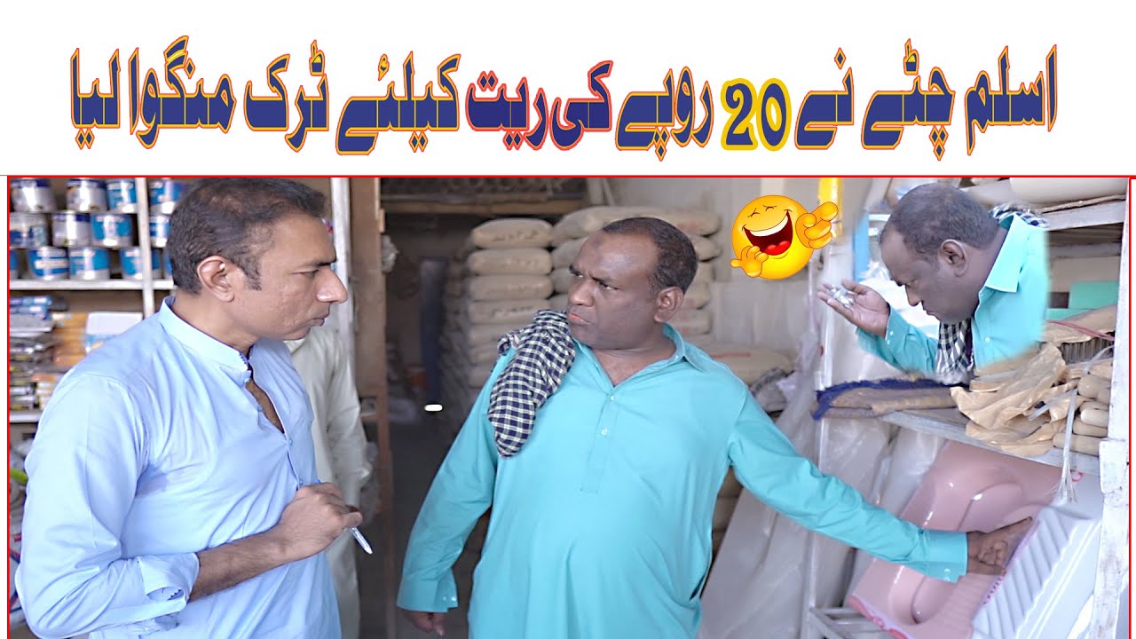 FUNNY VIDEO BY RASHID KAMAL & ASLAM CHITTA
