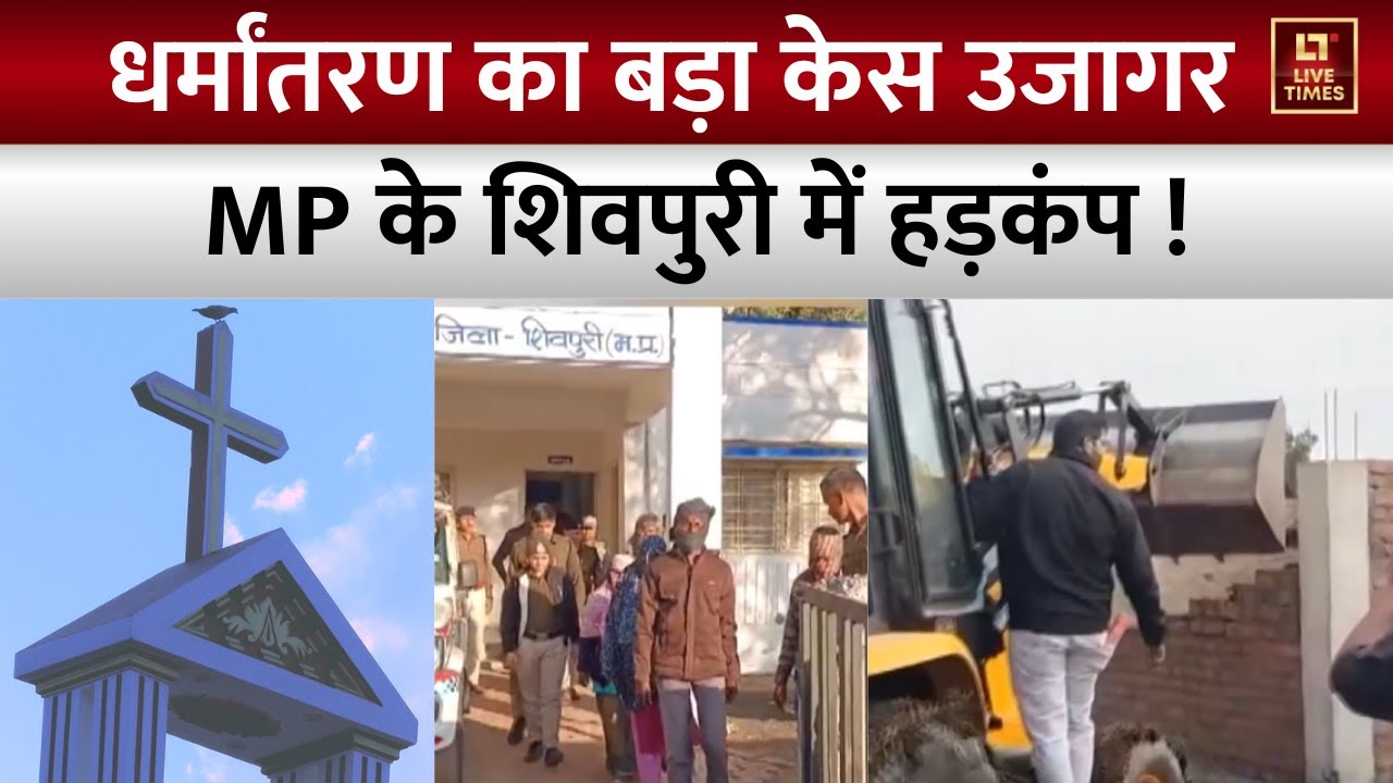 Madhya Pradesh में आदिवासी परिवारों के धर्मातरण का बड़ा खुलासा! | Religious Conversion Racket Busted