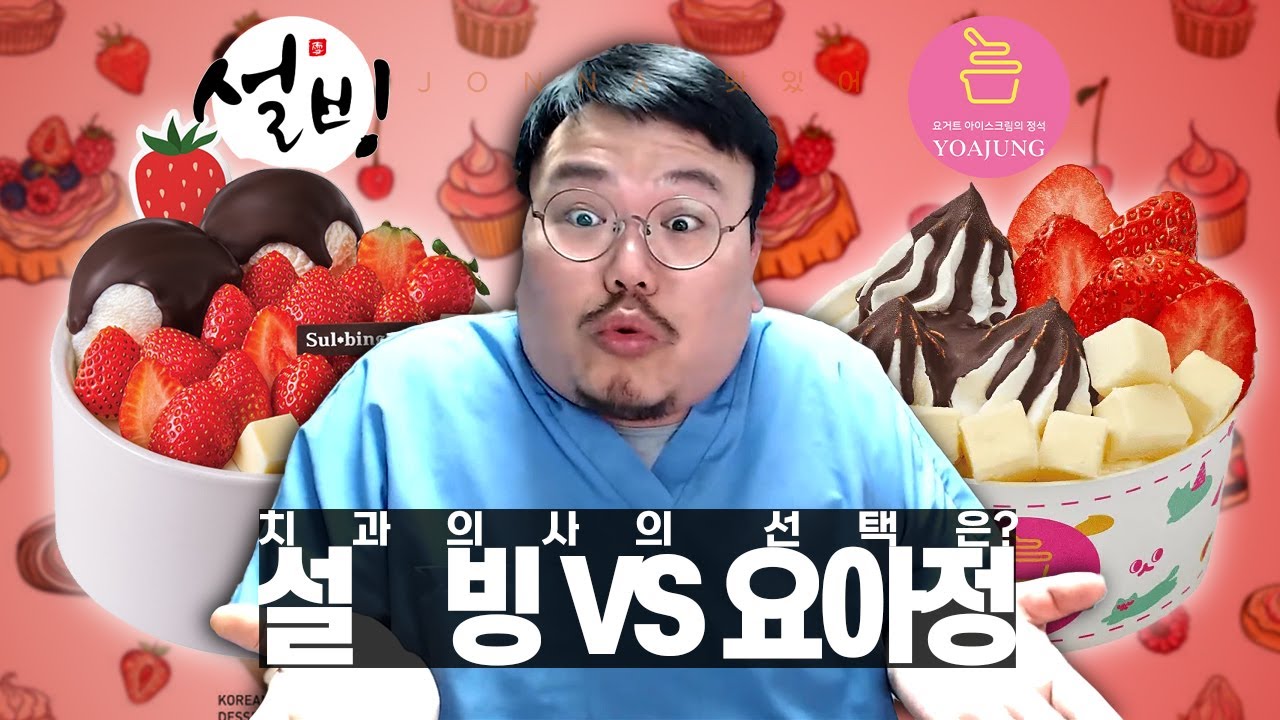 치과 의사가 들려주는 설빙 신메뉴 vs 요아정 에 관한 이야기