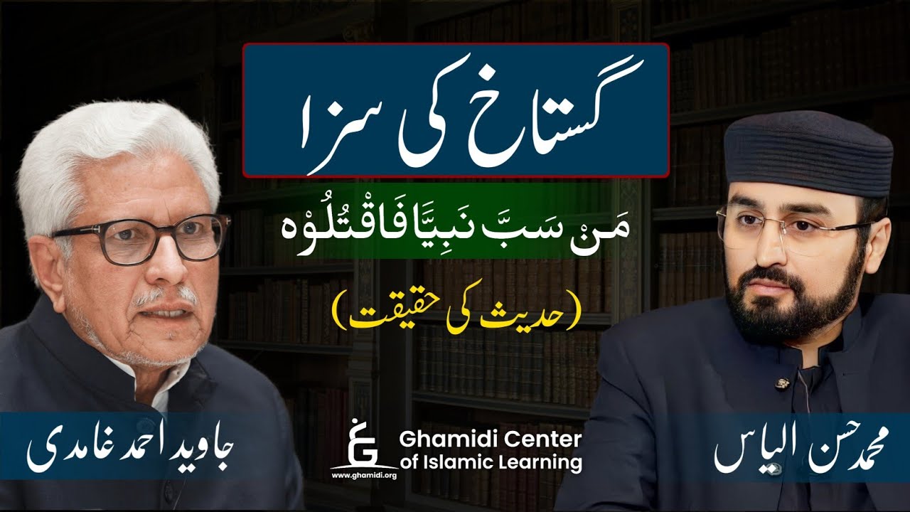 Punishment of Blasphemy| گستاخ رسول کی سزا | (حدیث کی حقیقت) | Javed Ghamidi- Hassan Ilyas | GCIL