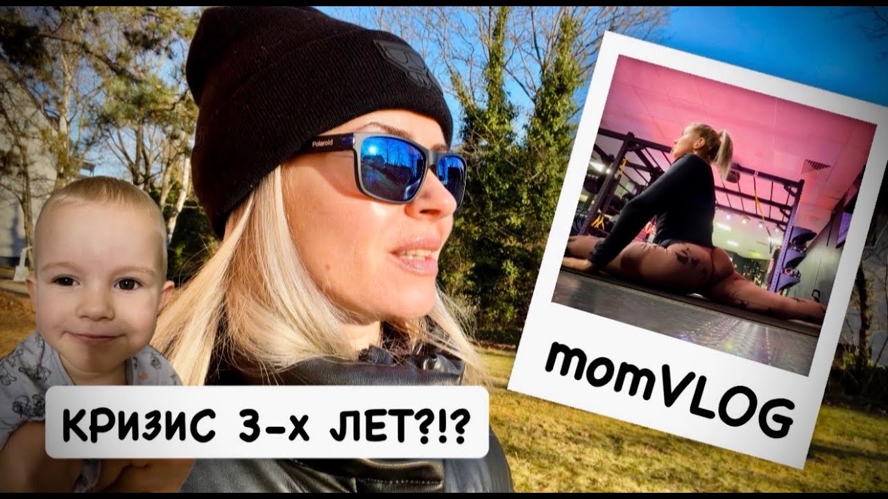 ВЛОГ: кризис 3-х лет?!? магазины, истерики, шпагат и моя рутина | будни с детьми в Германии 🇩🇪