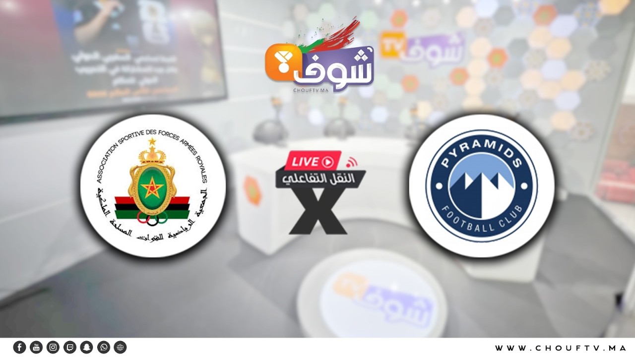 النقل التفاعلي لمباراة الجيش الملكي و بيراميدز المصري برسم ربع نهائي العصبة ’’ذهاب‘‘