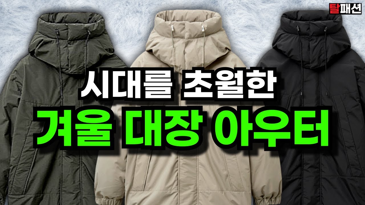 경량패딩 말고. &lsquo;진짜&rsquo; 한파용 겨울 아우터 알려드립니다. 밀덕들이 환장할 근본 겨울 패딩 추천