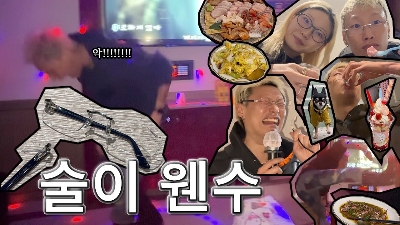 술 먹고 100만원짜리 까르띠에 안경 두동강 낸 사람입니다.