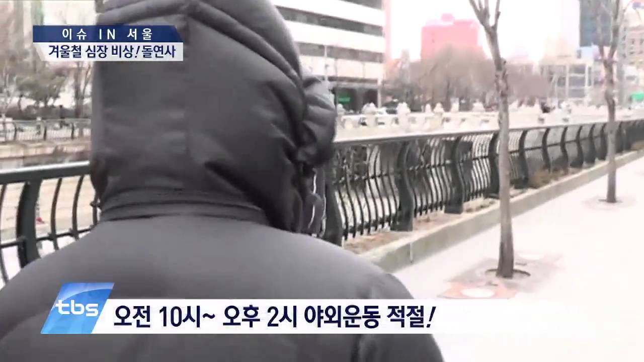 [tbsTV]겨울철 심장 비상! 돌연사