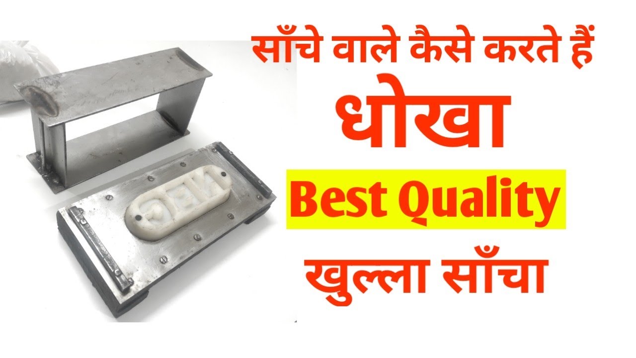 बेस्ट क्वालिटी ईंट साँचा | Best Quality Khulla Sancha | Best Quality Brick Sancha | Eent Sancha