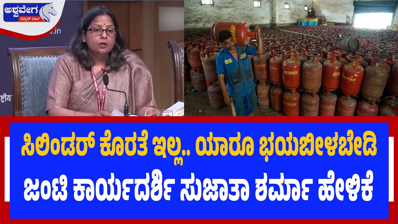 ಸಿಲಿಂಡರ್‌ ಕೊರತೆ ಇಲ್ಲ.. ಯಾರೂ ಭಯಬೀಳಬೇಡಿ  | No LPG Shortage in India Says Govt