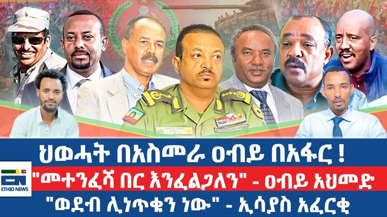 ህወሓት በአስመራ አብይ በአፋር ! 