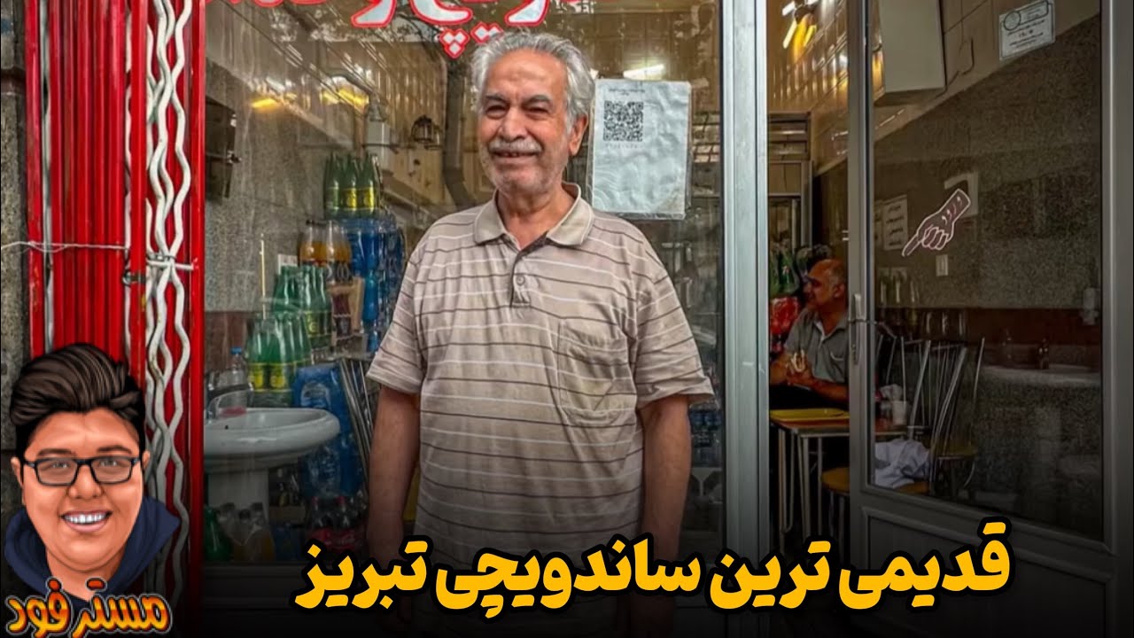 ✅قدیمی ترین ساندویچی تبریز
