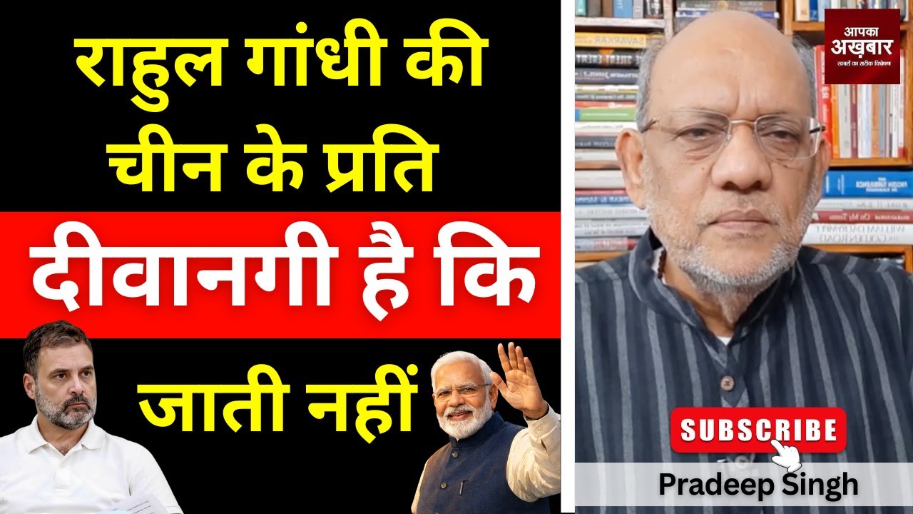 राहुल गांधी की चीन के प्रति दीवानगी है कि जाती नहीं । #EP3023 #apkaakhbar #pradeepsinghanalysis