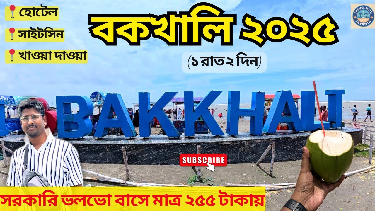 Bakkhali Tour 2025 | Kolkata to Bakkhali | WBTC AC Volvo Bus Journey | Bakkhali Hotel | Weekend Tour