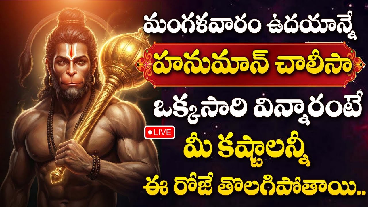 LIVE : HANUMAN CHALISA TELUGU | LORD HANUMAN LATEST DEVOTIONAL SONGS TELUGU | TUESDAY BHAKTI