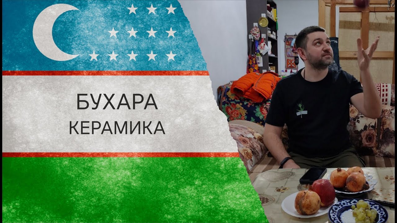 Узбекистан. Бухара/ Город ремёсел. Керамика.
