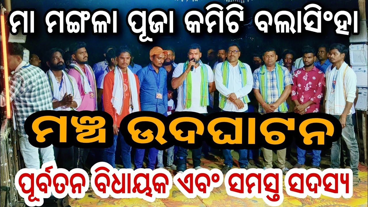 ମା ମଙ୍ଗଳା ପୂଜା କମିଟି ବଲାସିଂହା ( ଗୋଛାୟତ ସାହି ) ଅନୁଗୋଳ 