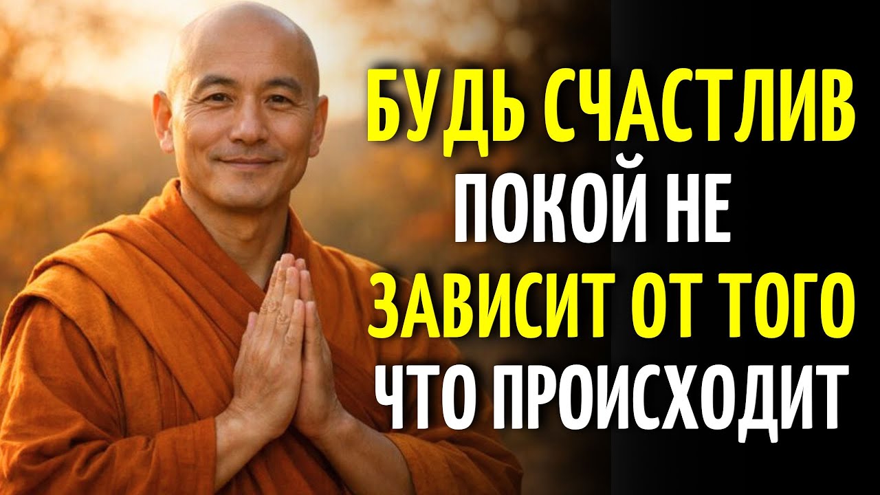 Будь Счастлив В Любой Ситуации | 7 Буддийских Уроков Для Более Лёгкой Жизни