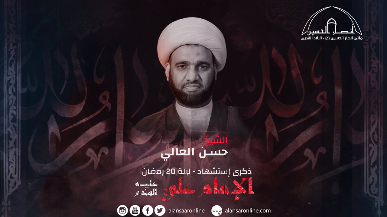 الشيخ حسن العالي | نعي الخاتمة | ذكرى وصية الإمام علي (ع) | ليلة 20 رمضان 1441هـ