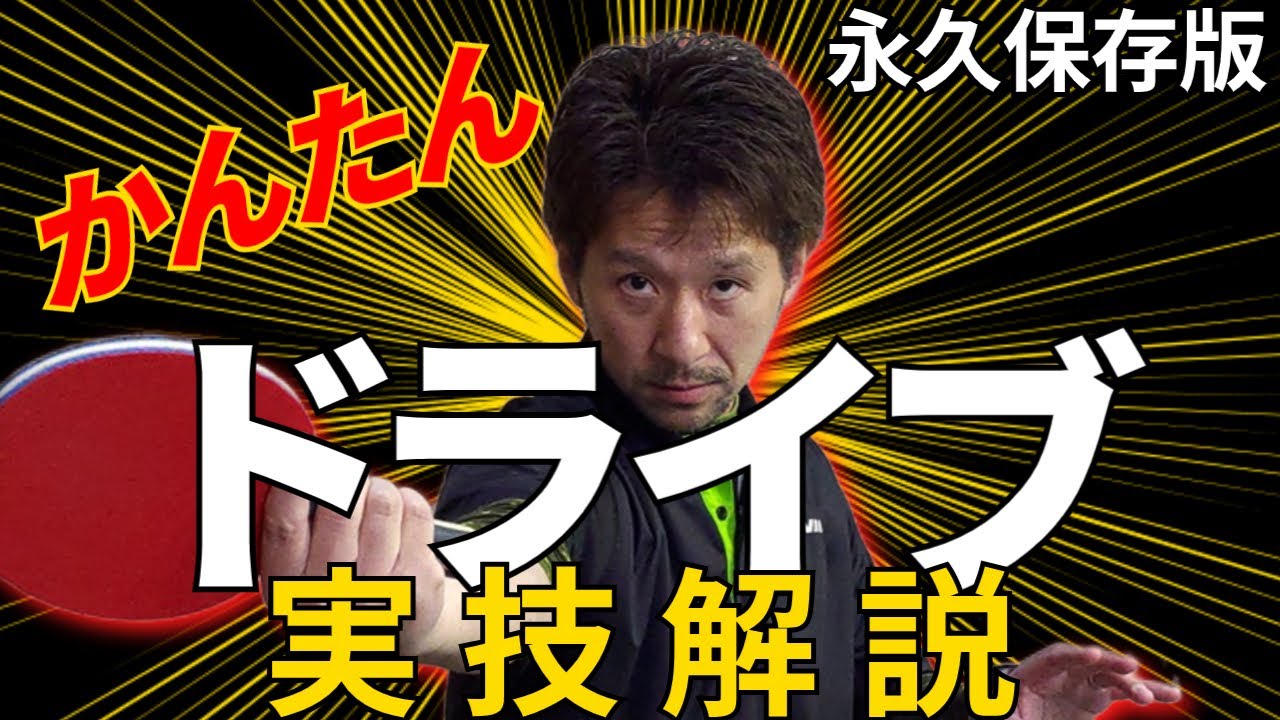 【卓球 手首と前腕の使い方 ドライブを映像付き解説】チャプター付