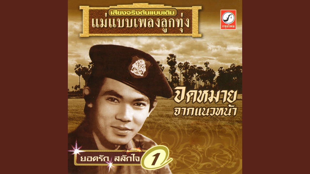 จดหมายจากแนวหน้า