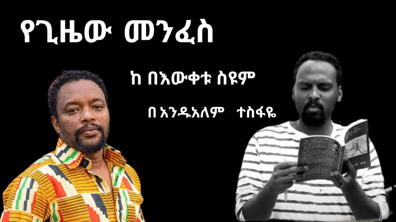 🛑የጊዜው መንፈስ✔ በእውቀቱ ስዩም በ አንዱአለም ተስፋዬ #25 Andualem Tesfaye