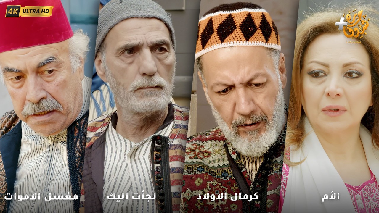 أجمل روايات حارة شوف بدقة 4K ❤رواية الأم  - رواية كرمال الاولاد - رواية لجأت اليك - مغسل الاموات