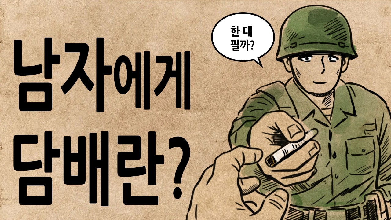 [팩 보고드림] 남자에게 담배란 어떤 의미일까? feat 군대와 직장