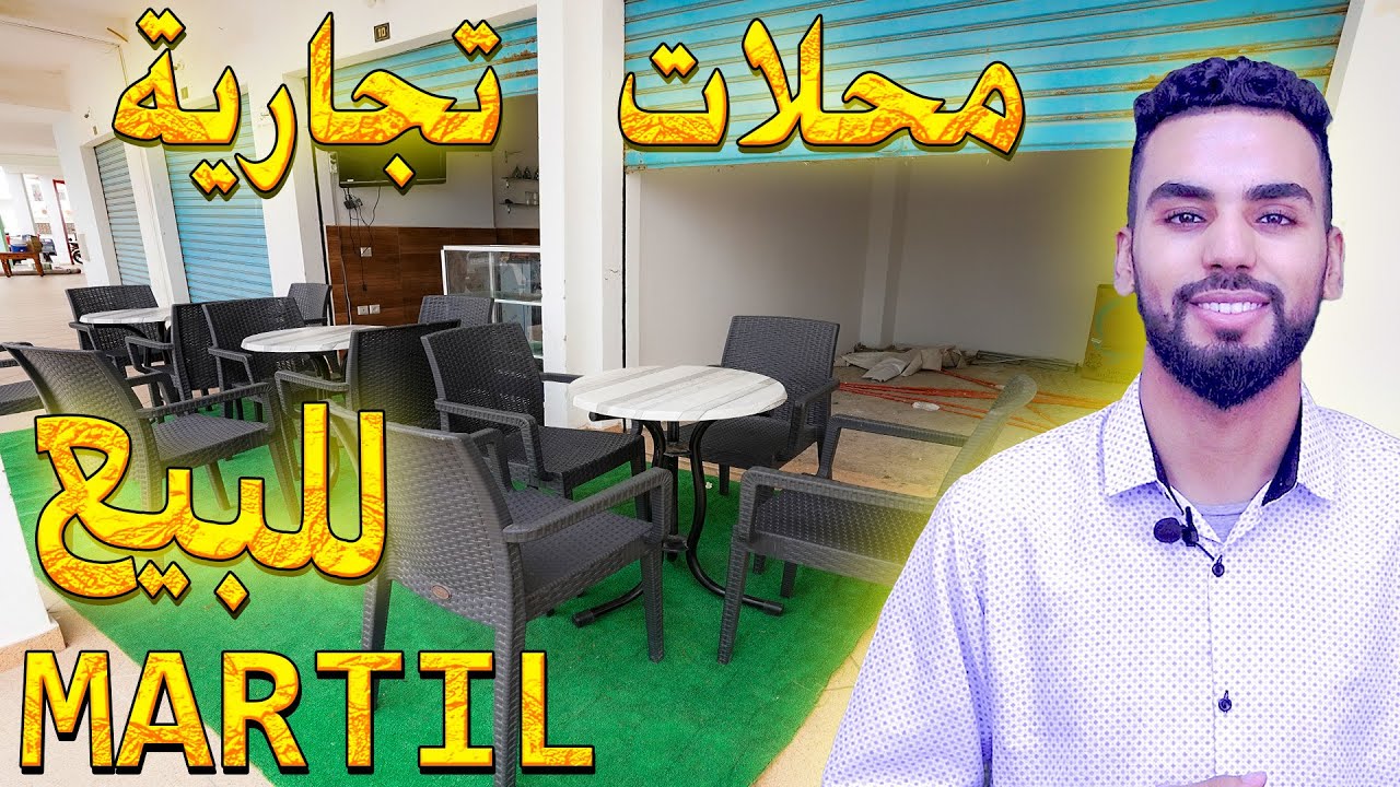 محلات تجارية للبيع مدينة مرتيل بحي ميكستا مساحتهما 12 متر  MAGASIN À VENDRE À MARTIL
