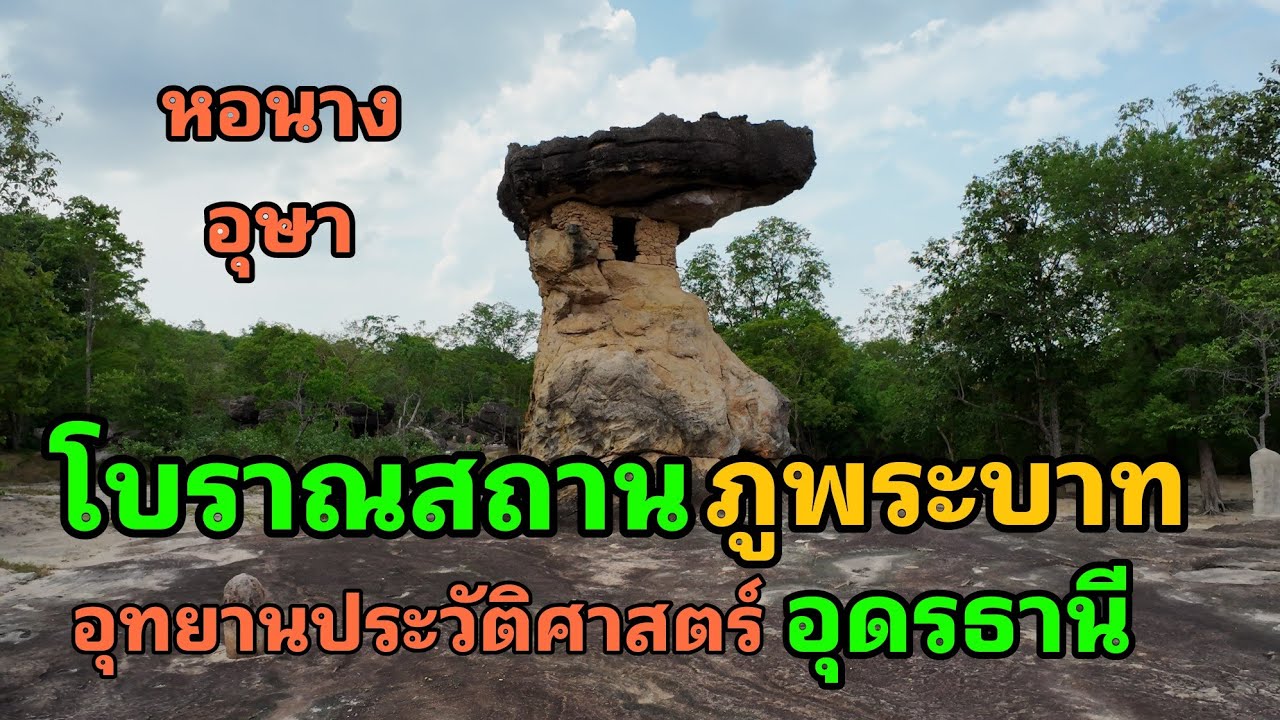 EP44:เที่ยวชมโบราณสถานอุทยานประวัติศาสตร์ภูพระบาทอุดรธานี/Khom MueangUdon คม เมืองอุดร