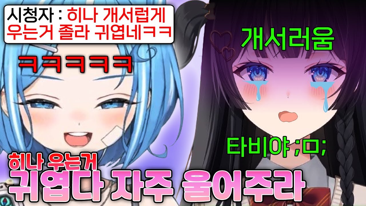 타비 앞에서 개서럽게 펑펑 우는 히나 보고가실분ㅋㅋㅋㅋㅋㅋ