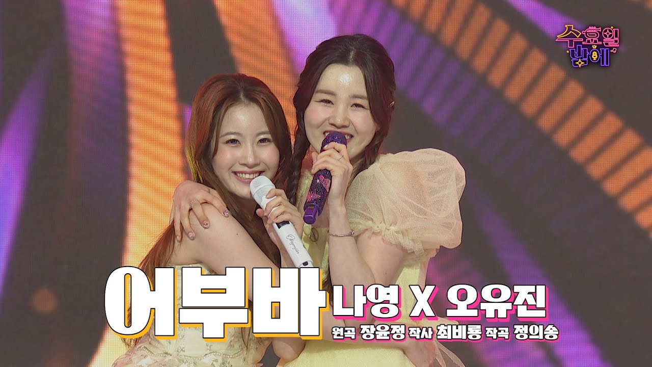 [클린버전]  귀염뽀짝 그 자체 ! 🧡 오유진&나영 - 어부바 🧡 트롯 올스타전 수요일밤에 TV CHOSUN 250528 방송