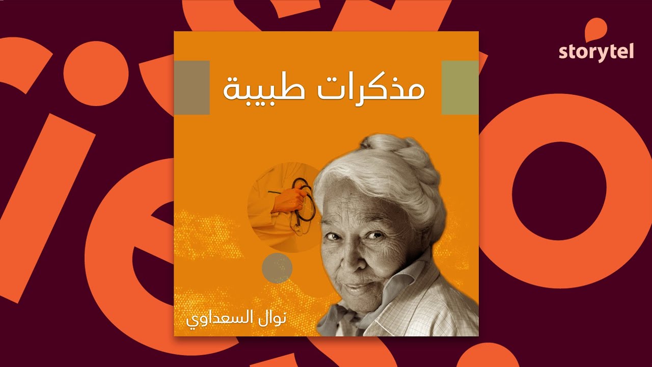 كتب صوتية مسموعة - مذكرات طبيبة - نوال السعداوي