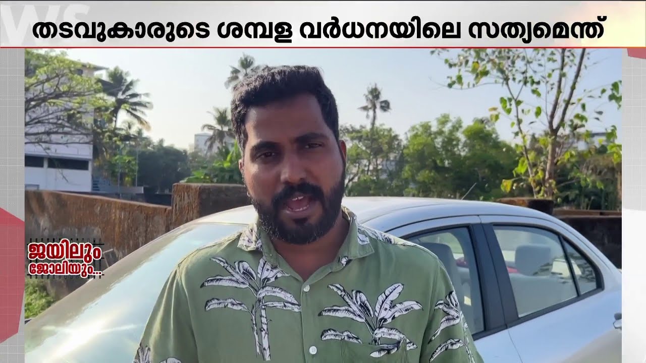 ജയിലിലെ ശമ്പള വർധന എങ്ങനെ ? സോഷ്യൽ മീഡിയയിലെ പ്രചാരണങ്ങൾക്ക് പിന്നിലെ സത്യമെന്ത് ?