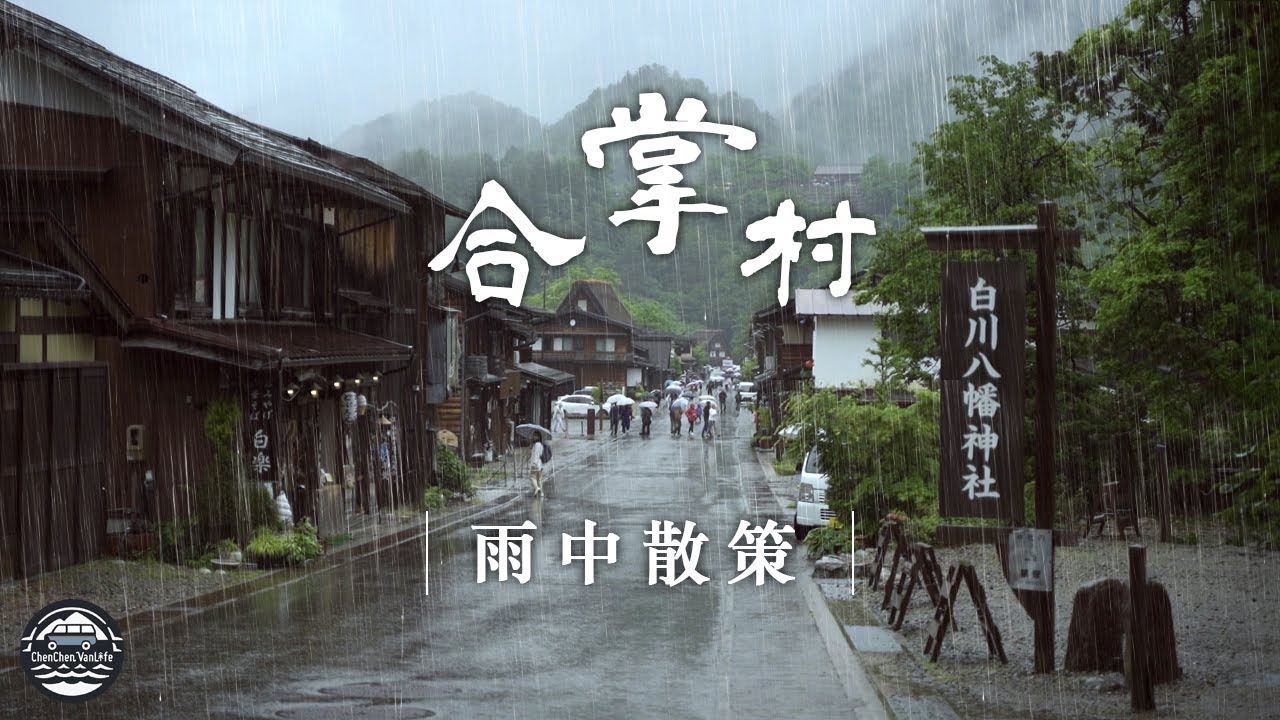 EP43【日本】五月的合掌村｜絕美的日本郊區｜我有雨男體質｜岐阜縣富山縣石川縣｜黑部立山