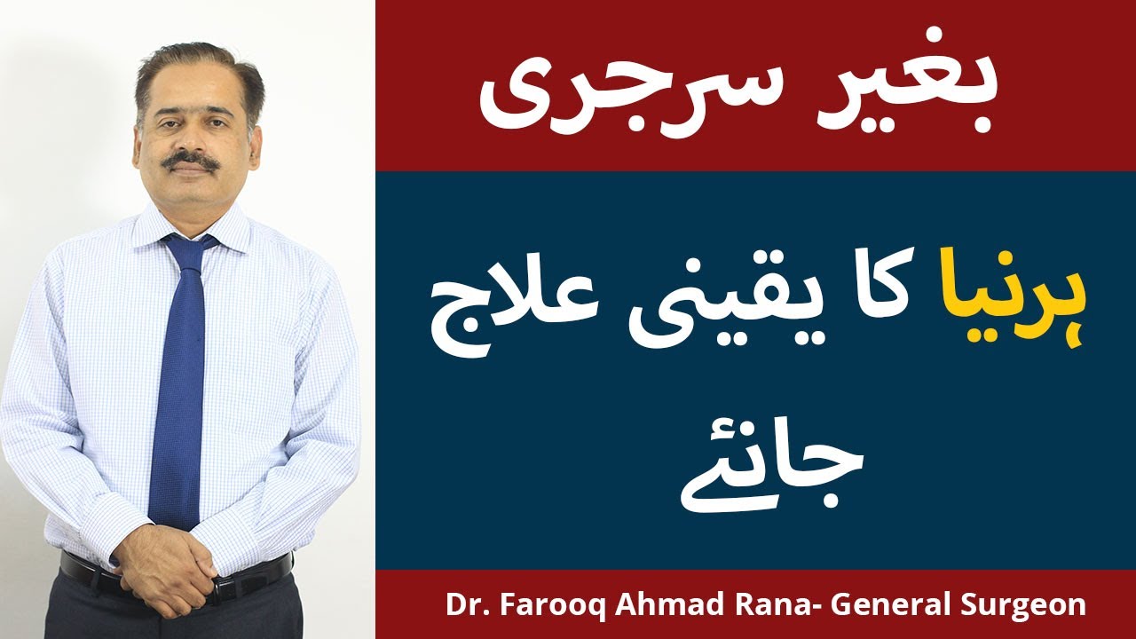 Hernia Treatment Without Surgery In Urdu/Hindi | Hernia Symptoms & Treatment | Hernia Ka Ilaj