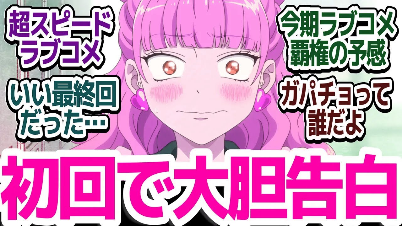 【新アニメ】今期覇権ラブコメのオーラ、第1話から最高の完成度！正反対同士の恋愛模様がキュンキュンしまくりな件『正反対な君と僕』第1話反応集＆個人的感想【反応/感想/アニメ/X/考察】