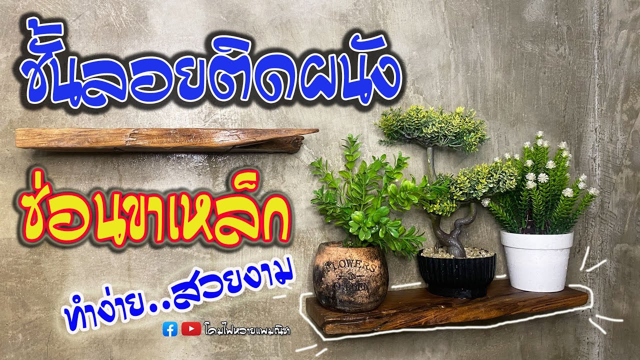 ทำชั้นลอยติดผนัง ซ่อนขาเหล็ก ทำง่ายสวยมาก