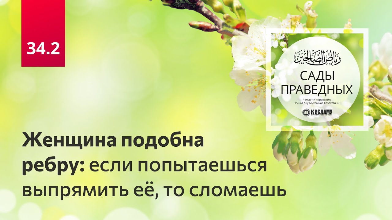34.2 Женщина подобна ребру: если попытаешься выпрямить её, то сломаешь | Сады праведных