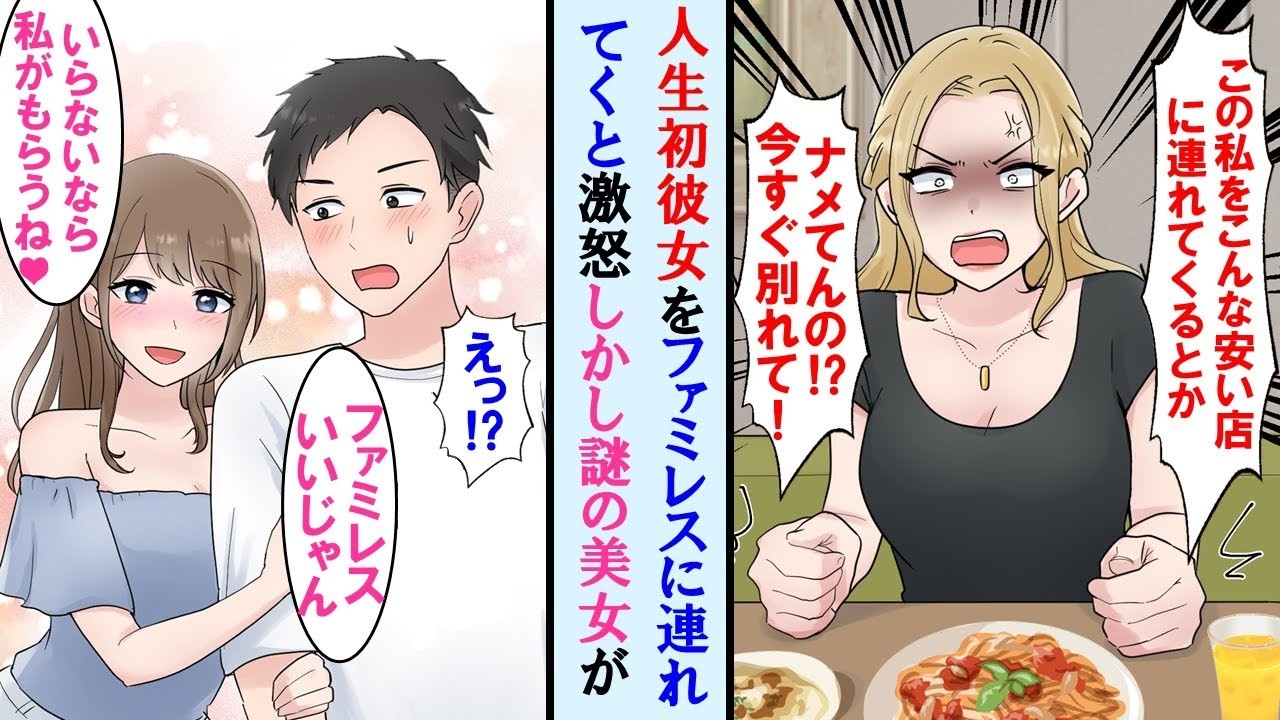 【漫画】人生初の彼女とデートでファミレスに行くと激怒しフラれた。しかしなぜか同じ学校のマドンナに告白された→かわいそうな俺を助ける為だと思っていたら実は…【マンガ動画】【恋愛漫画】
