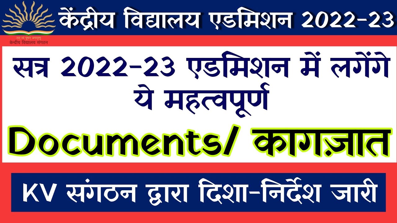 KVS Admission 2022-23 | Kendriya Vidyalaya Admission 2022-23 | Important Documents KVS Admission