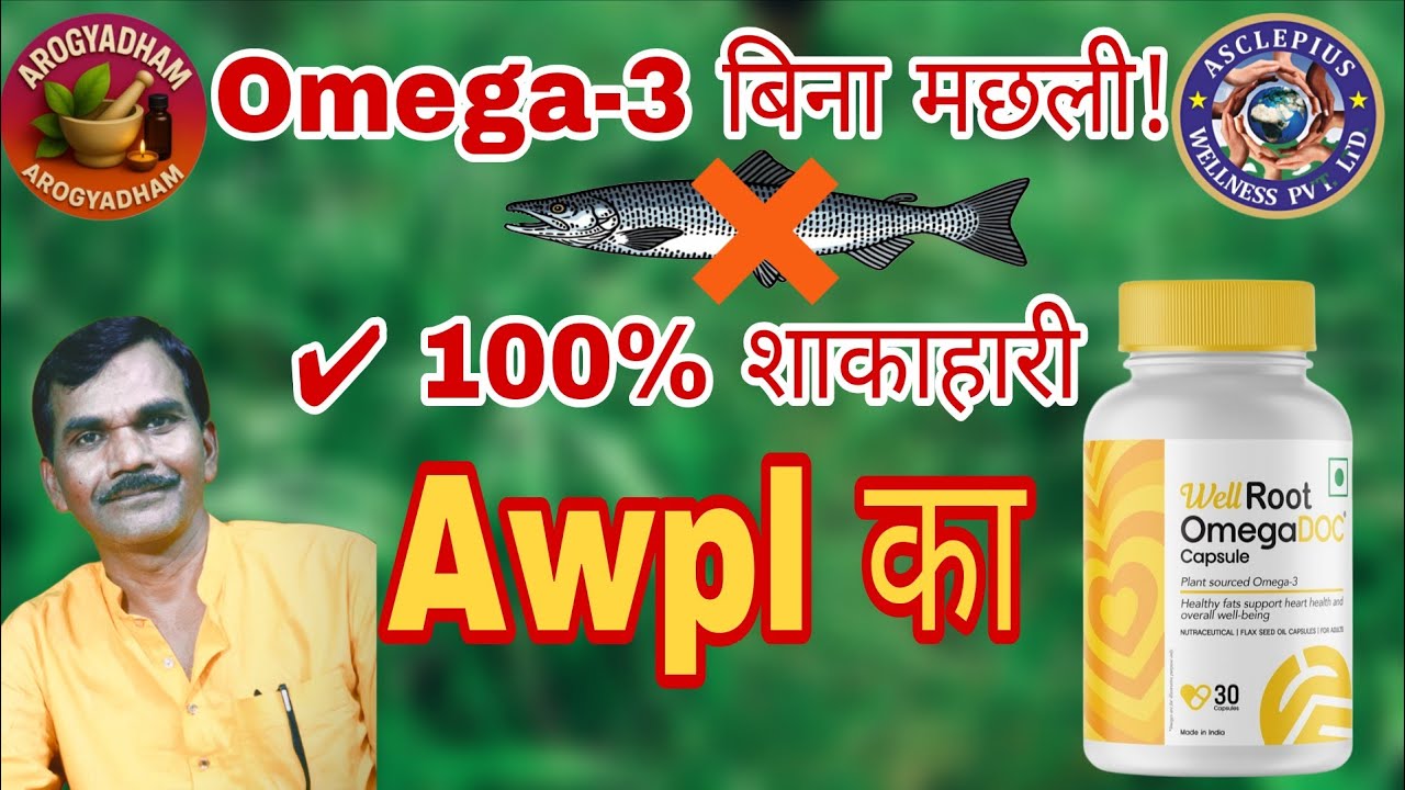  बिना Fish Oil! शाकाहारियों के लिए AWPL, Asclepius wellness pvt Ltd का Plant Based Omega3 Capsule 