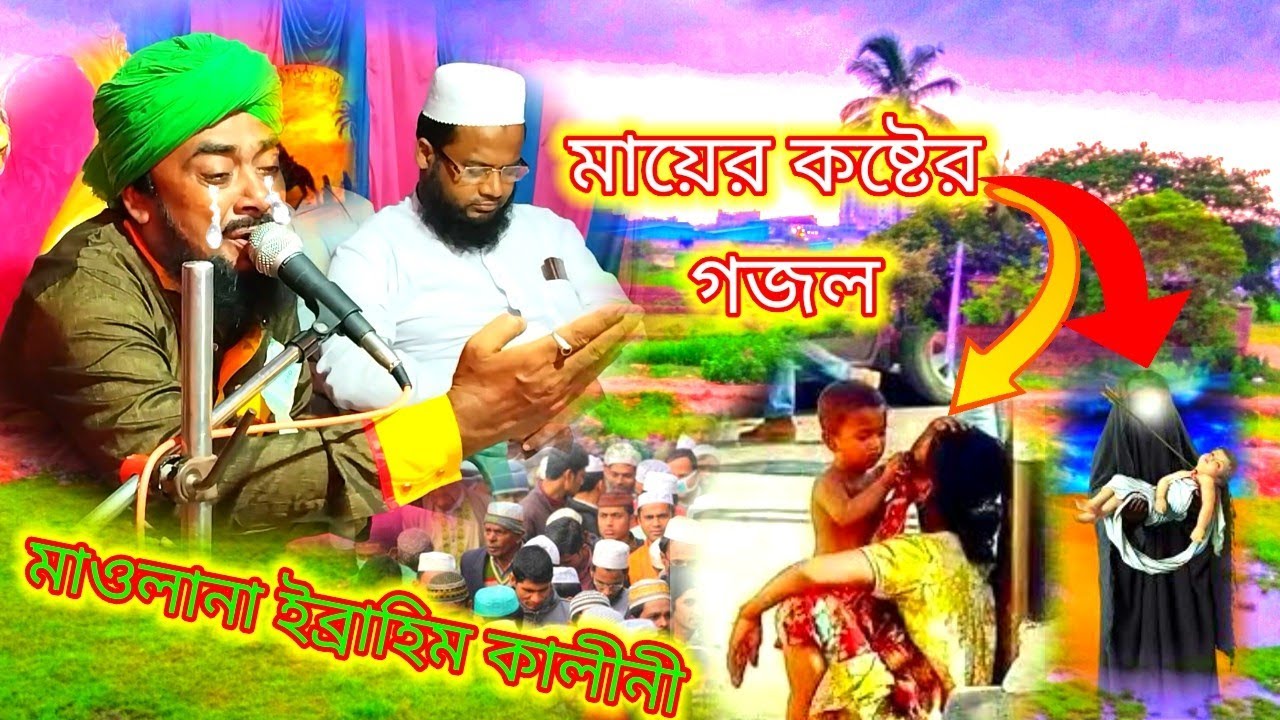 মায়ের দিলেতে ব্যথা কখনো দিওনা ✓ Ibrahim kalimi gojol | ইব্রাহিম কালিমি গজল M- 9932557128