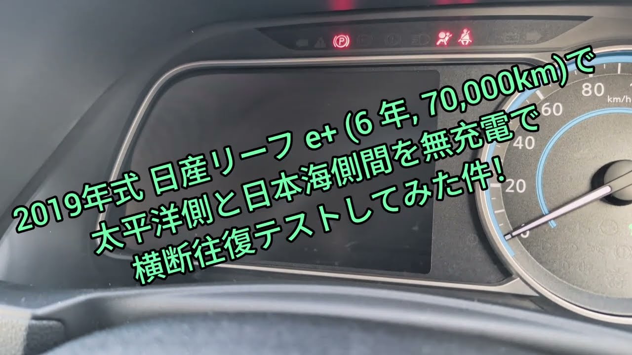 2019年式日産リーフe+(6 年, 70000km)で太平洋側と日本海側間を無充電で横断往復テストしてみた。2019 LEAF e+ (6 years, 70,000km) range test