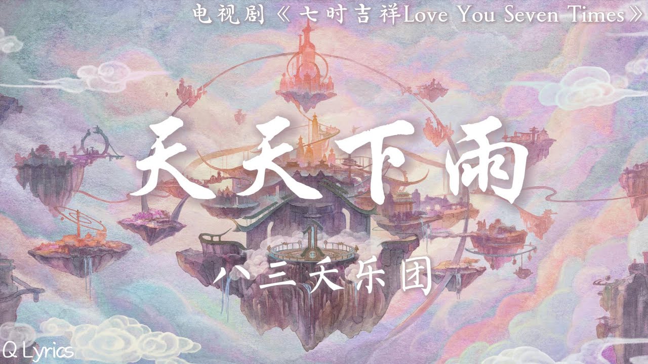 天天下雨 - 八三夭乐团【电视剧《七时吉祥 Love You Seven Times》思慕单恋曲】「所以 你是雨后天空已放晴 我是住在雨季的心情 背对背的风景 怎么进入一双眼睛」【動態歌詞】♪