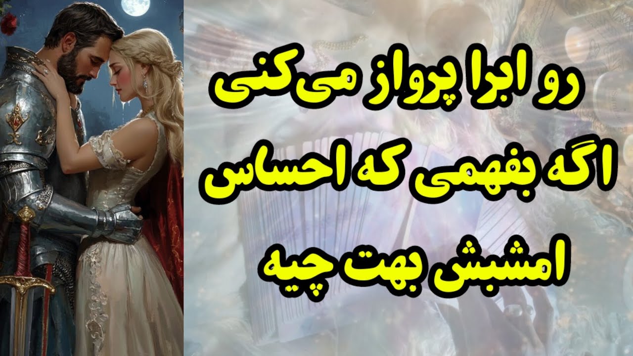 رو ابرا پرواز می‌کنی اگه بفهمی احساس امشبش بهت چیه 