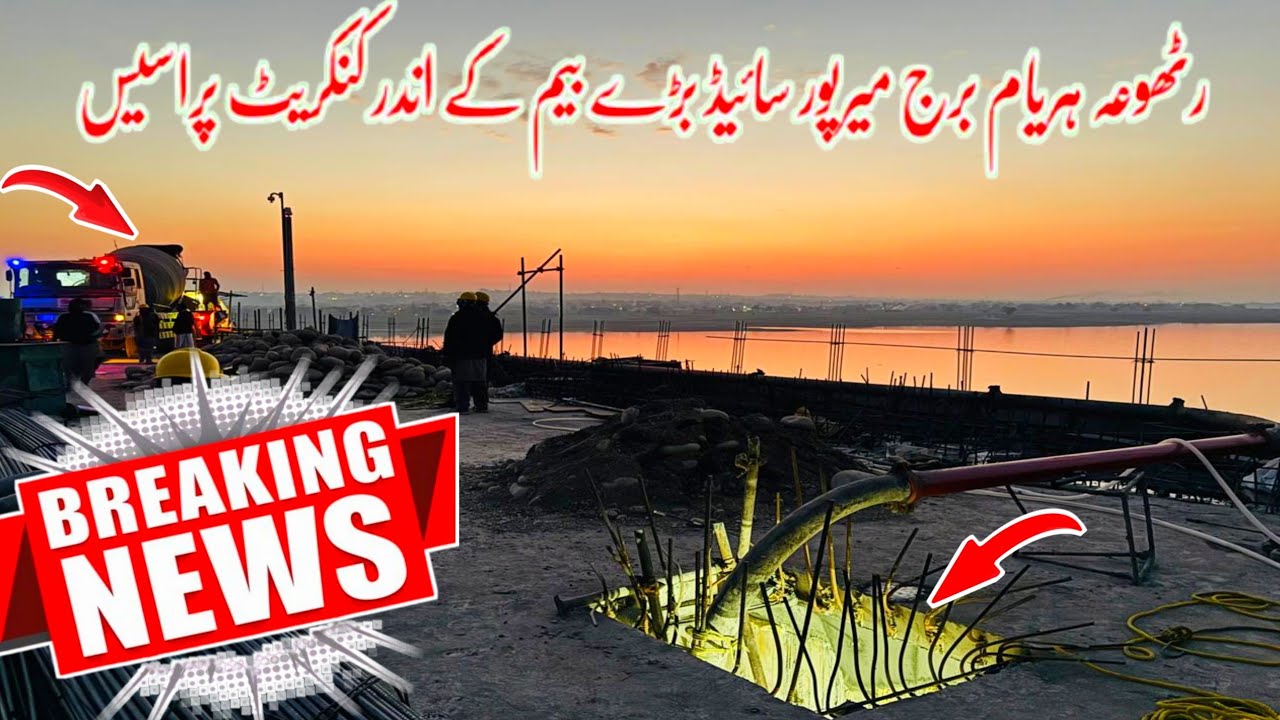 Rathoa Haryam Bridge Mirpur Azad Kashmir||میرپور سائیڈ بڑے بیم کے اندر کنکریٹ پراسیس||Breaking news