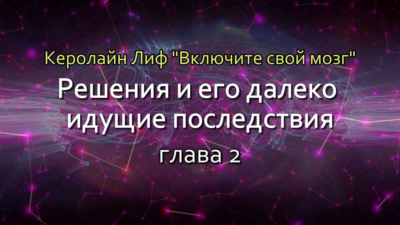 02. Решения и его далеко идущие последствия.. Керолайн Лиф.