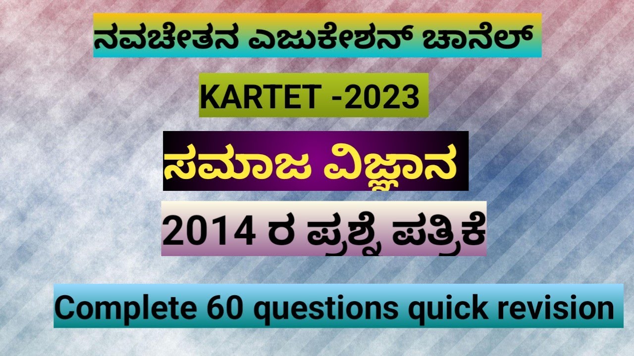 KARTET-ಸಮಾಜ ವಿಜ್ಞಾನ - 2014 ಪ್ರಶ್ನೆ ಪತ್ರಿಕೆ - ಸಂಪೂರ್ಣ 60 ಪ್ರಶ್ನೆಗಳ ಪುನರಾವರ್ತನೆ