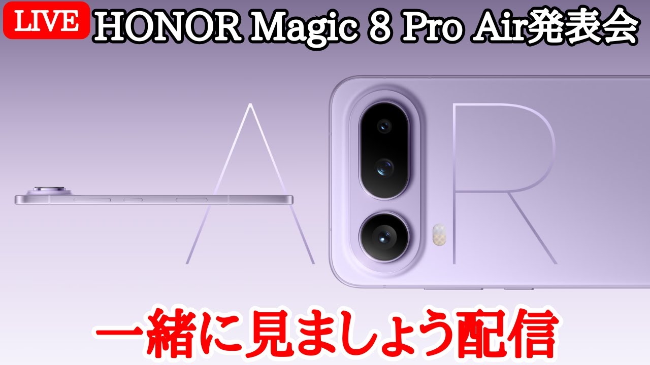 【超薄型軽量】HONOR Magic 8 Pro Air/RSRの中国発表会を一緒に見ましょう！