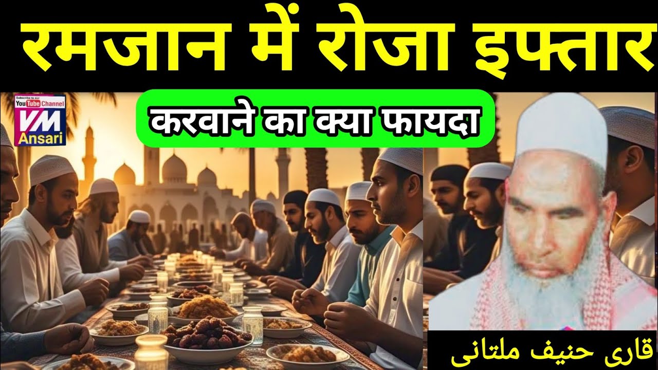 रमजान में रोजा इफ्तारी का फायदा/ Kari hanif ki takrir/ ramzan ki fazilat/ qari Hanif ka byan
